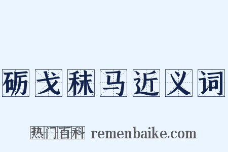 砺戈秣马近义词是什么意思的图片